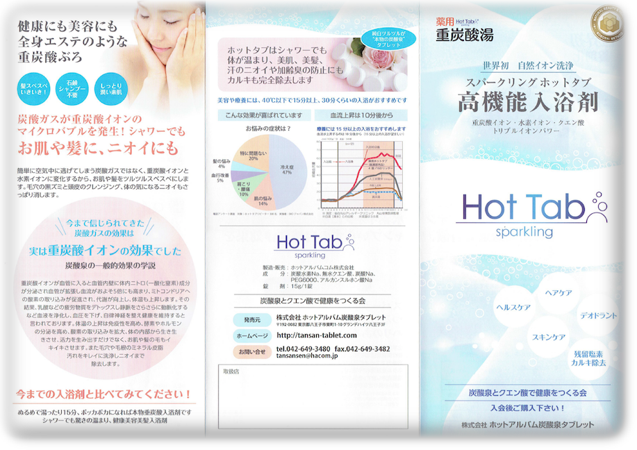 薬用ホットタブ重炭酸湯パンフ
