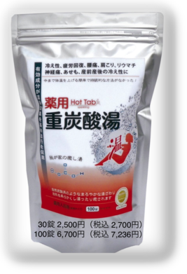 薬用ホットタブ重炭酸湯